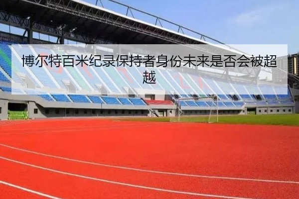 博尔特百米纪录保持者身份未来是否会被超越