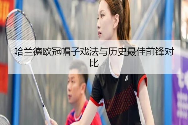 哈兰德欧冠帽子戏法与历史最佳前锋对比